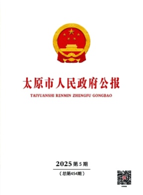 太原市人民政府公报杂志